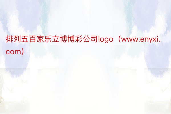 排列五百家乐立博博彩公司logo（www.enyxi.com）