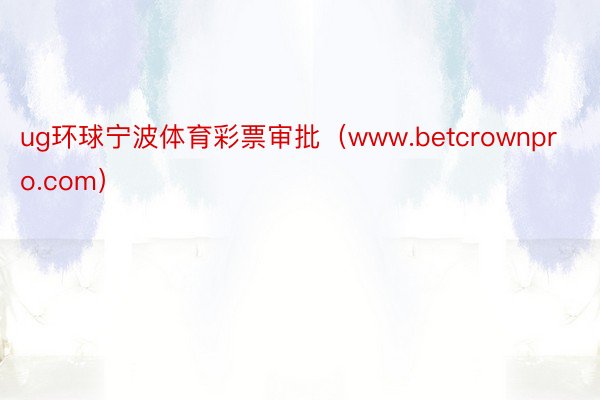 ug环球宁波体育彩票审批（www.betcrownpro.com）