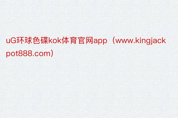 uG环球色碟kok体育官网app（www.kingjackpot888.com）