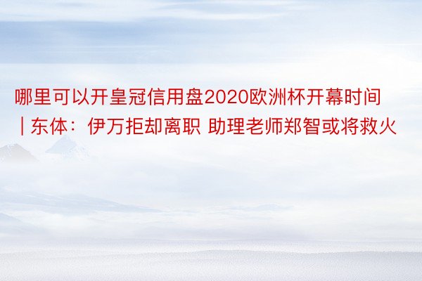 哪里可以开皇冠信用盘2020欧洲杯开幕时间 | 东体：伊万拒却离职 助理老师郑智或将救火