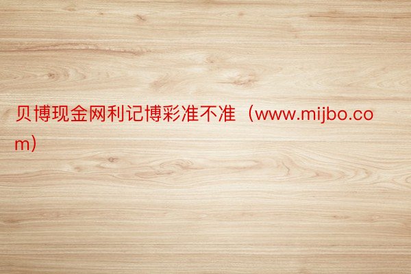 贝博现金网利记博彩准不准（www.mijbo.com）