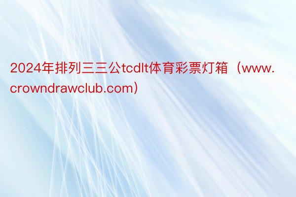 2024年排列三三公tcdlt体育彩票灯箱（www.crowndrawclub.com）