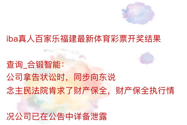 iba真人百家乐福建最新体育彩票开奖结果查询_合锻智能:
公司拿告状讼时,同步向东说念主民法院肯求了财产保全,财产保全执行情况公司已在公告中详备泄露